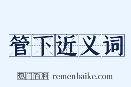 管下近义词是什么意思的图片